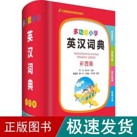 多功能小学英汉词典 彩图版 英语工具书  新华正版