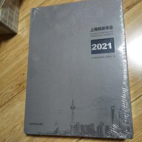 上海科技年鉴2021