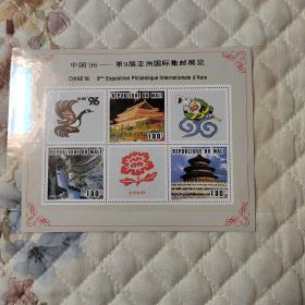 邮票——中国’96——第9届亚洲国际集邮展览