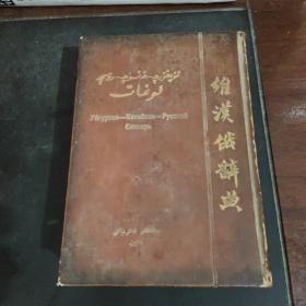 维汉俄辞典（1953年1月北京初版）