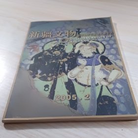 新疆文物 2005年第2期