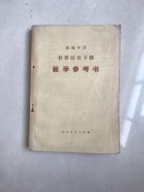 库存80年代全日制十年制学校初中课本语文教学参考书第五册，1版1印