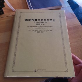 欧洲视野中的荷兰文化1650-2000年阐释历史