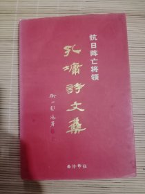 孔墉诗文集