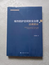 城市防护空间安全治理法律疏议薄燕娜人民防空法治建设