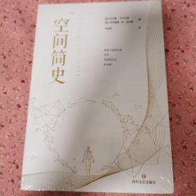 空间简史(与《时间简史》《人类简史》《未来简史》并称“四大简史”)