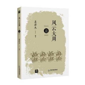 风云大周/点读历史书坊 中国书籍 9787506883016 编者:姜若木|责编:卢安然//牛超