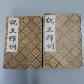 《说文释例》上下，（存橱箱三）