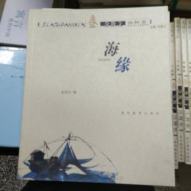 金散文 海缘