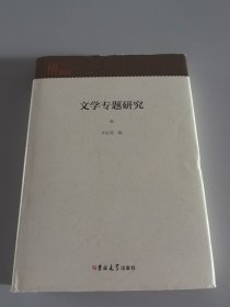 文学专题研究（精装）（英文书）