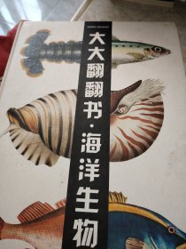 全脑智能训练书：海洋生物：大大翻翻书