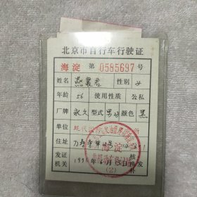 1991年北京市自行车行驶证