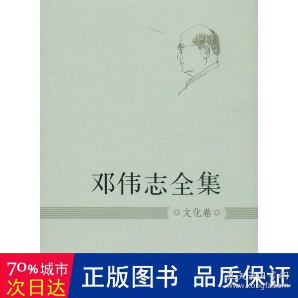 邓伟志全集：文化卷