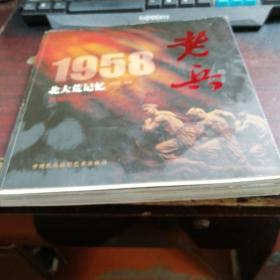 老兵1958北大荒记忆