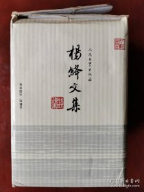 全新未开封《杨绛文集》2004一版一印，全八册，精装