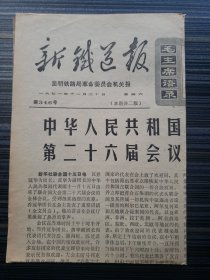 稀见昆明老报纸《新铁道报》（第346号，1971年11月20日，一期2个版面）云南史料、昆明史料。昆明铁路局革委会机关报。 本期头版全文刊载“乔冠华在联大第二十六届会议上的发言”！乔冠华的笑震碎联合国大厅玻璃，中国重返联合国，恢复合法席位，洗刷百年外交屈辱！【稀见云南史料】