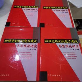 加强党的执政能力建设—思想理论研究（全四册函盘）