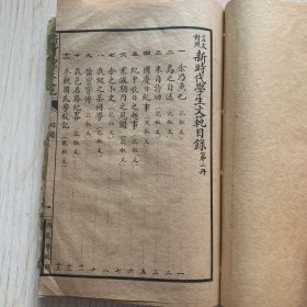 民国原装正版 国民学校用 言文对照《新时代学生文范》四册合订两厚册全