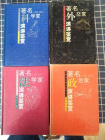 世界名人演讲鉴赏丛书（科学家法学家外交家政治家）【精装共4本】