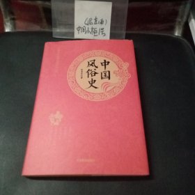 中国风俗史