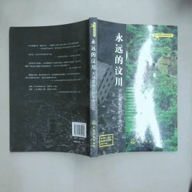 永遠的汶川