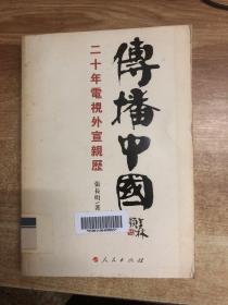 传播中国——二十年电视外宣亲历（J）