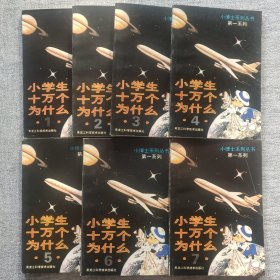 小博士系列丛书第一系列小学生十万个为什么(每套7本全)