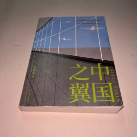 中国之翼（长篇纪实巨燃之作，集中呈现中国航空工业的百年光荣与梦想）