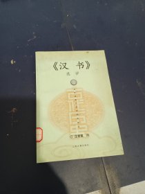《汉书》选评