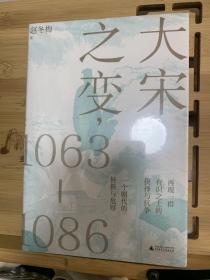 大宋之变：1063—1086（破解百年大宋盛衰转折的重磅之作！宋史专家、“百家讲坛”主讲人赵冬梅带你读懂北宋权力运作的历史智慧）