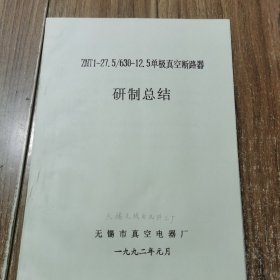 单极真空断路器研制总结