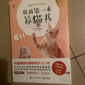 我的第一本养猫书（全新修订版）