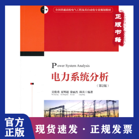 電力系統(tǒng)分析(第2版) 9787302529354