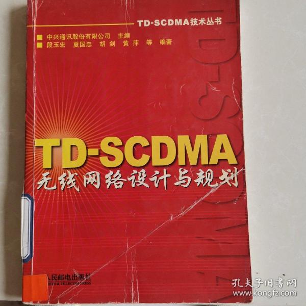 TD-SCDMA无线网络设计与规划