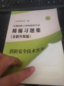 注册消防工程师资格考试：精编习题集消防安全技术实务（全新升级版）