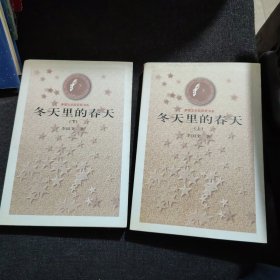 茅盾文学奖获奖书系：冬天里的春天(上下)、芙蓉镇【3本合售】