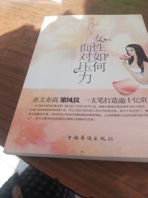 女性如何面对压力