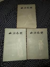 水浒全传 上中下 全三册（75年一版一印，有毛主席语录，有多幅精美插图）