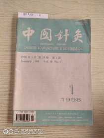 中国针灸1998年1月第18卷第1期