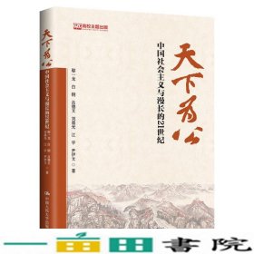 天下为公：中国社会主义与漫长的21世纪