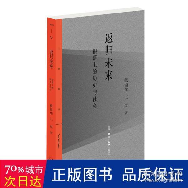 返归未来：银幕上的历史与社会