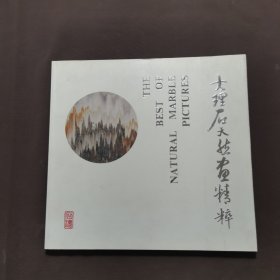 大理石天然画精粹（12开画册）