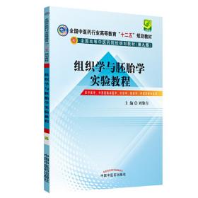 组织学与胚胎学实验教程---十二五规划本科（第九版）