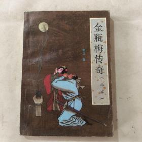 金瓶梅传奇（全本）下