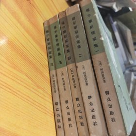 福尔摩斯探案集1-5