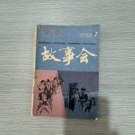 故事会 1986年第7期