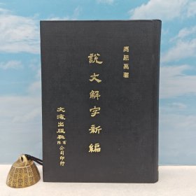 台湾文海版 冯思禹《說文解字新編》（精装）1978年7月版、自然旧