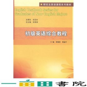 研究生英语课程系列教材：初级英语综合教程