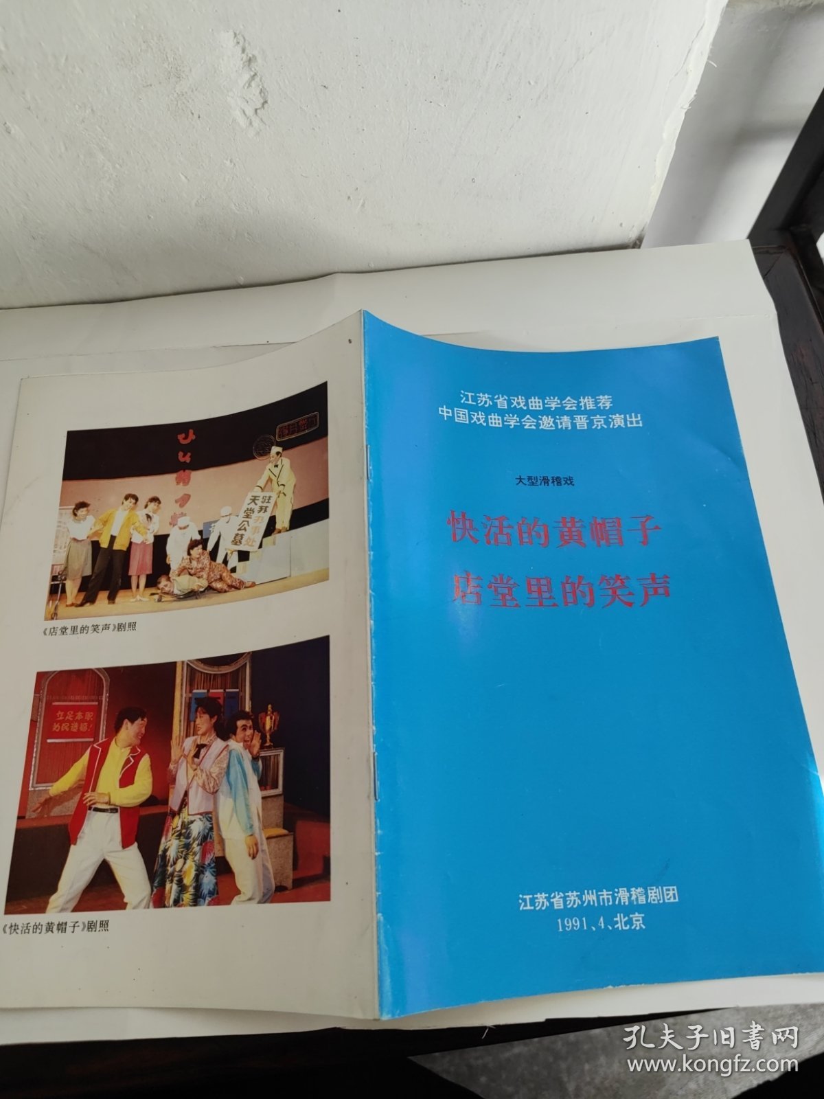 节目单： 快活的黄帽子 店堂里的笑声 大型滑稽戏 （1991 北京）