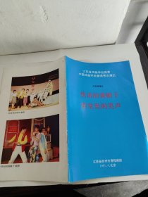 江苏梆子节目单：李瓶儿（陈凤）1991年北京演出 江苏省梆子剧团